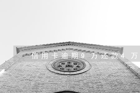 信用卡逾期9万还款4万 信用卡逾期9万还款4万