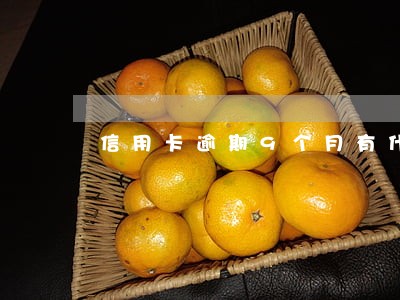 信用卡逾期9个月有什么后果