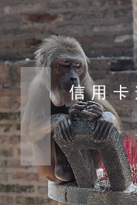 信用卡逾期9个月还完就被冻结 信用卡逾期9个月还完就被冻结