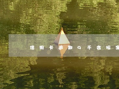 信用卡逾期9千会报案吗