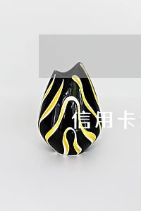信用卡逾期9天利息是多少天