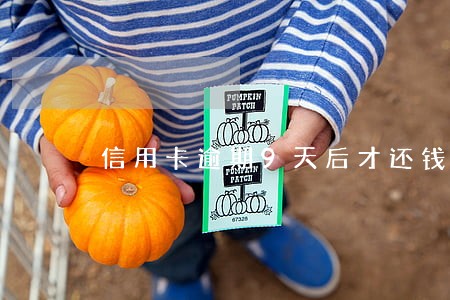 信用卡逾期9天后才还钱会怎么样 信用卡逾期9天后才还钱会怎么样