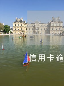 信用卡逾期9天还上后可以使用吗 信用卡逾期9天还上后可以使用吗