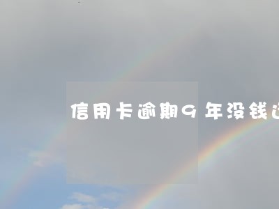 信用卡逾期9年没钱还怎么办