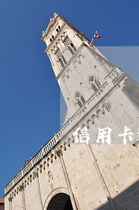 信用卡逾期9次影响老公吗 信用卡逾期9次影响老公吗
