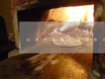 信用卡逾期9次还能办理车贷不 信用卡逾期9次还能办理车贷不