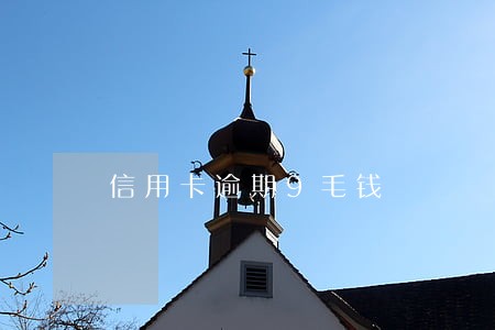 信用卡逾期9毛钱