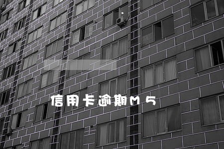 信用卡逾期M5 信用卡逾期M5