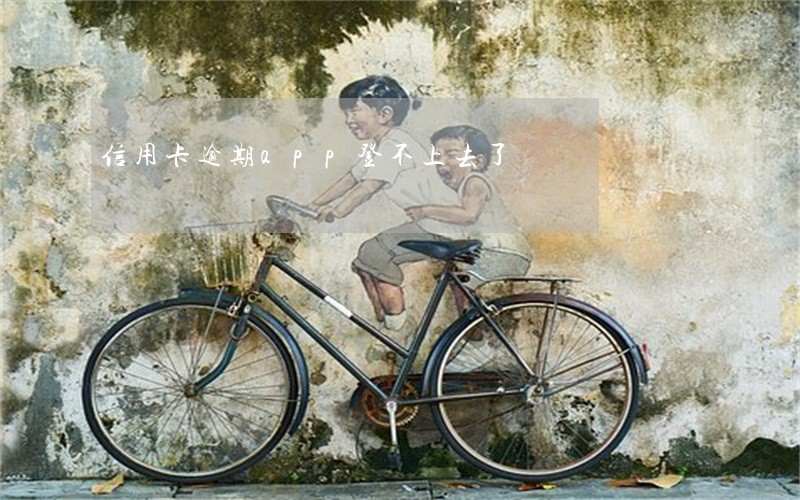 信用卡逾期app登不上去了
