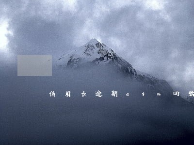 信用卡逾期atm回收 信用卡逾期atm回收