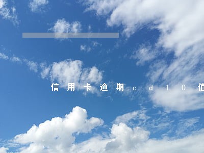 信用卡逾期cd10值 信用卡逾期cd10值