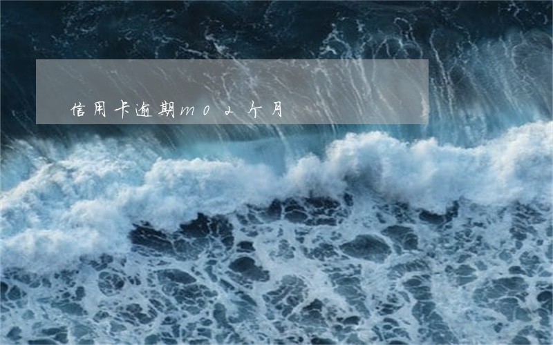 信用卡逾期m02个月