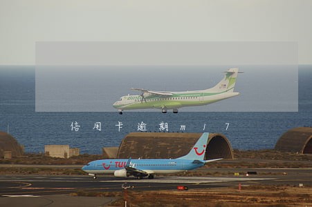 信用卡逾期m17 信用卡逾期m17