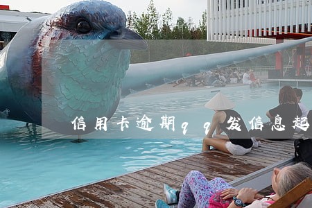 信用卡逾期qq发信息起诉我 信用卡逾期qq发信息起诉我
