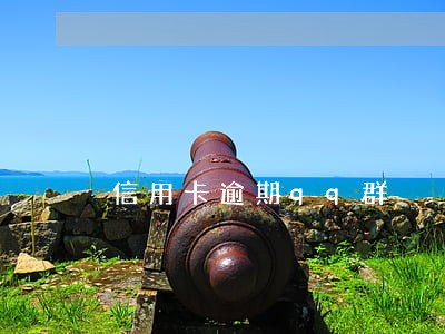 信用卡逾期qq群 信用卡逾期qq群