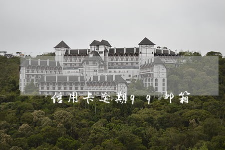 信用卡逾期qq邮箱 信用卡逾期qq邮箱
