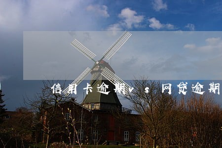 信用卡逾期vs网贷逾期 信用卡逾期vs网贷逾期