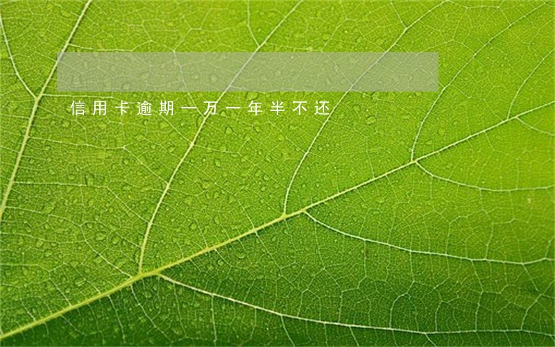 信用卡逾期一万一年半不还 信用卡逾期一万一年半不还