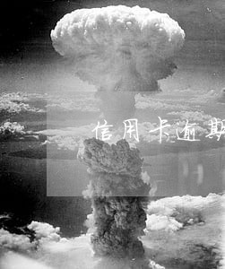 信用卡逾期一万一年的利息多少 信用卡逾期一万一年的利息多少