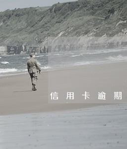 信用卡逾期一万三谁有路子还钱 信用卡逾期一万三谁有路子还钱