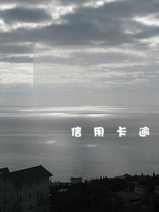 信用卡逾期一万五能坐飞机吗