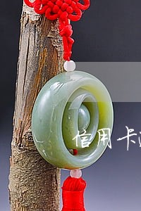 信用卡逾期一万以下的 信用卡逾期一万以下的