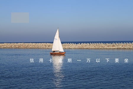 信用卡逾期一万以下要坐牢吗 信用卡逾期一万以下要坐牢吗