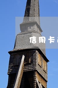 信用卡逾期一万以内会被执行吗