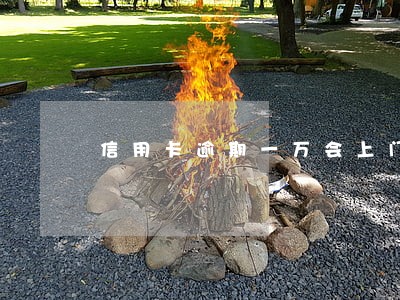 信用卡逾期一万会上门