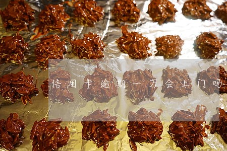 信用卡逾期一万会上门吗 信用卡逾期一万会上门吗
