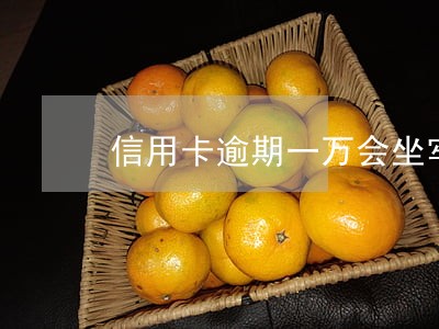 信用卡逾期一万会坐牢吗 信用卡逾期一万会坐牢吗