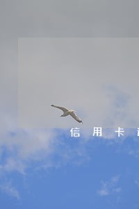 信用卡逾期一万会民事诉讼吗 信用卡逾期一万会民事诉讼吗
