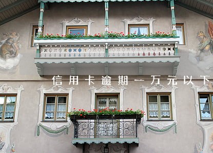 信用卡逾期一万元以下会坐牢吗 信用卡逾期一万元以下会坐牢吗