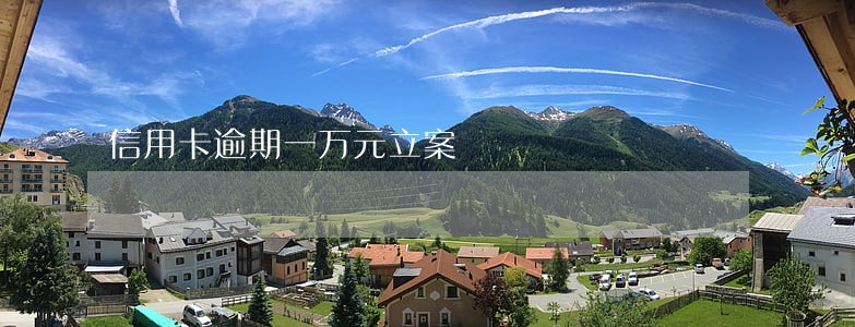 信用卡逾期一万元立案
