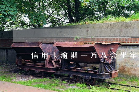 信用卡逾期一万八会坐牢吗