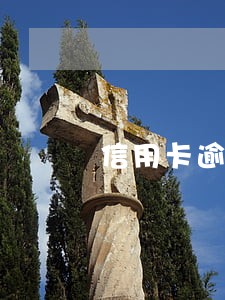 信用卡逾期一万六会判几年 信用卡逾期一万六会判几年