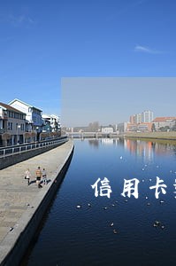 信用卡逾期一万变五万怎么办 信用卡逾期一万变五万怎么办