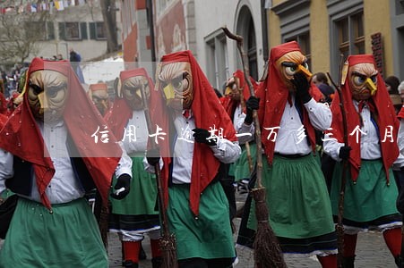 信用卡逾期一万多三个月没还