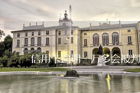 信用卡逾期一万多会被判刑吗 信用卡逾期一万多会被判刑吗