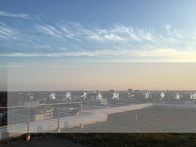 信用卡逾期一万多会被银行起诉吗 信用卡逾期一万多会被银行起诉吗