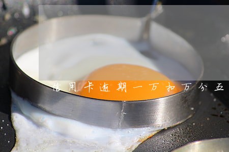 信用卡逾期一万扣万分五怎么算 信用卡逾期一万扣万分五怎么算