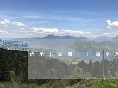 信用卡逾期一万每个月还一点 信用卡逾期一万每个月还一点