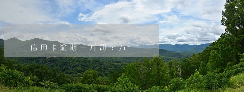 信用卡逾期一万罚5万