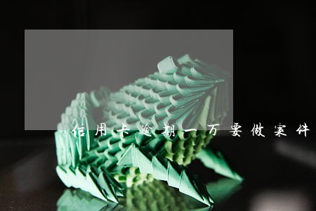 信用卡逾期一万要做案件移交