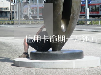 信用卡逾期一万还五千 信用卡逾期一万还五千