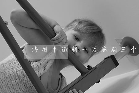信用卡逾期一万逾期三个月 信用卡逾期一万逾期三个月