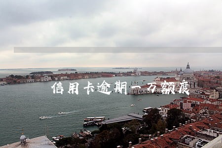 信用卡逾期一万额度 信用卡逾期一万额度