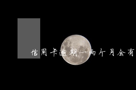 信用卡逾期一两个月会有什么影响 信用卡逾期一两个月会有什么影响