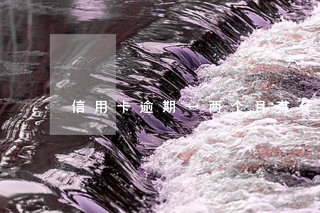 信用卡逾期一两个月有什么影响