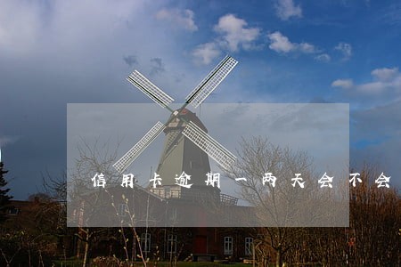 信用卡逾期一两天会不会怎么样